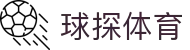 球探体育_球探体育比分 – 足球篮球即时比分与赛事直播推荐"