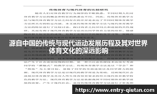 源自中国的传统与现代运动发展历程及其对世界体育文化的深远影响