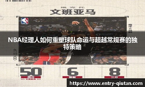 NBA经理人如何重塑球队命运与超越常规赛的独特策略