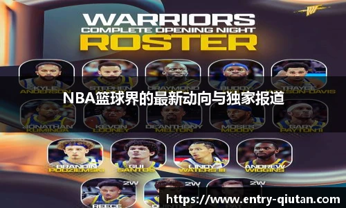 NBA篮球界的最新动向与独家报道