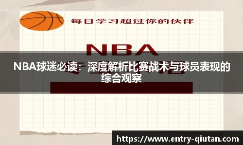 NBA球迷必读：深度解析比赛战术与球员表现的综合观察