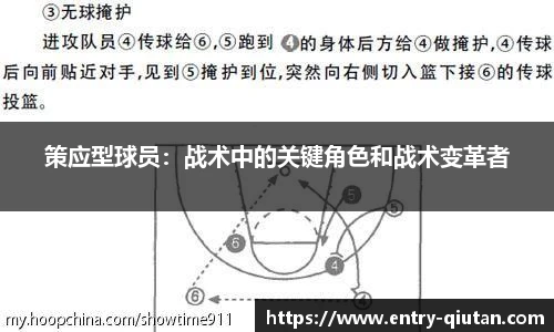 策应型球员：战术中的关键角色和战术变革者