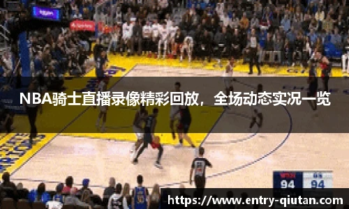 NBA骑士直播录像精彩回放，全场动态实况一览