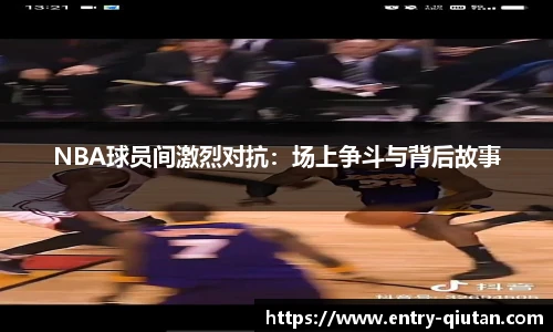 NBA球员间激烈对抗：场上争斗与背后故事