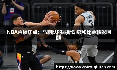 NBA直播焦点：马刺队的最新动态和比赛精彩回顾