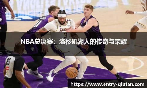 NBA总决赛：洛杉矶湖人的传奇与荣耀