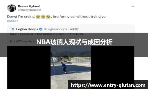 NBA玻璃人现状与成因分析