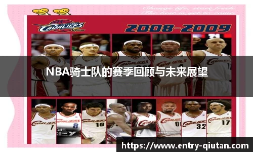 NBA骑士队的赛季回顾与未来展望