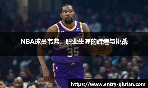 NBA球员韦弗：职业生涯的辉煌与挑战