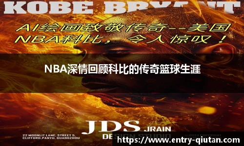 NBA深情回顾科比的传奇篮球生涯