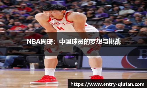 NBA周琦：中国球员的梦想与挑战