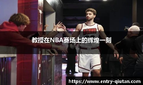 教授在NBA赛场上的辉煌一刻