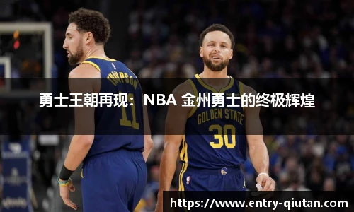 勇士王朝再现：NBA 金州勇士的终极辉煌