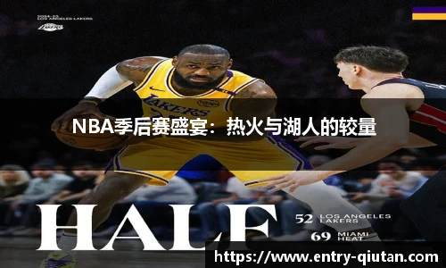 NBA季后赛盛宴：热火与湖人的较量