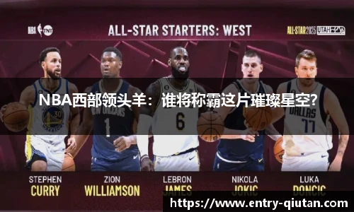 NBA西部领头羊：谁将称霸这片璀璨星空？