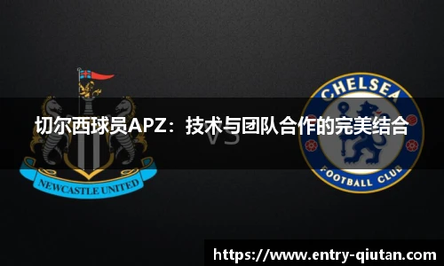 切尔西球员APZ：技术与团队合作的完美结合