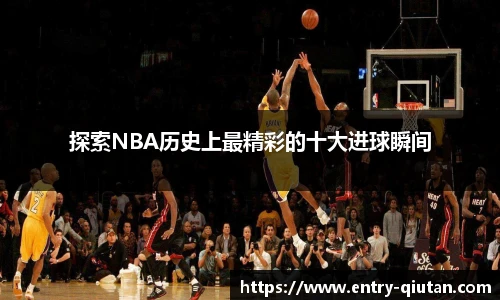 探索NBA历史上最精彩的十大进球瞬间