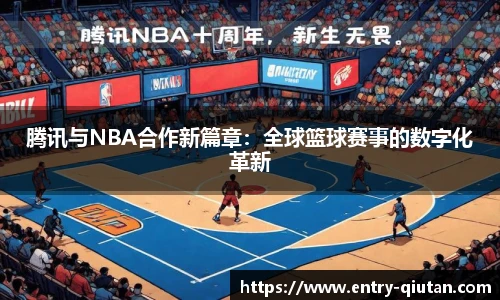 腾讯与NBA合作新篇章：全球篮球赛事的数字化革新