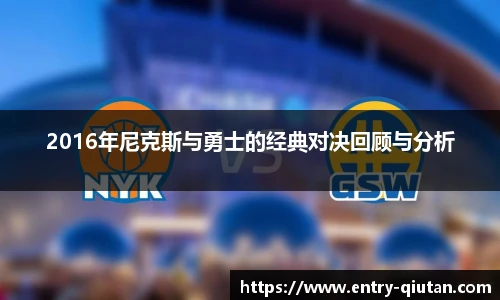 2016年尼克斯与勇士的经典对决回顾与分析