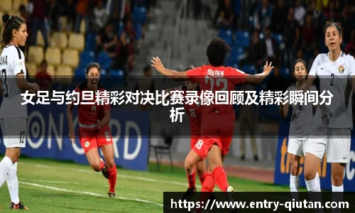 女足与约旦精彩对决比赛录像回顾及精彩瞬间分析