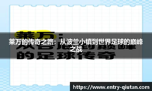 莱万的传奇之路：从波兰小镇到世界足球的巅峰之战