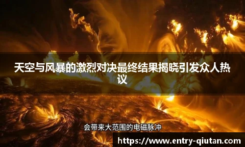 天空与风暴的激烈对决最终结果揭晓引发众人热议