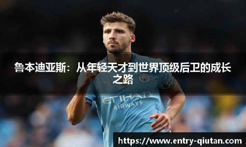 鲁本迪亚斯：从年轻天才到世界顶级后卫的成长之路
