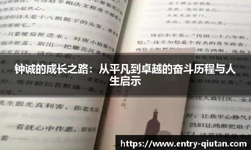 钟诚的成长之路：从平凡到卓越的奋斗历程与人生启示