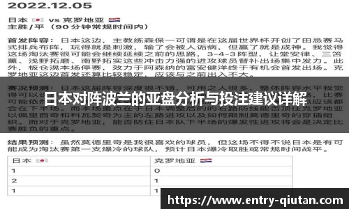 日本对阵波兰的亚盘分析与投注建议详解