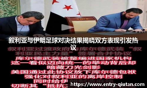 叙利亚与伊朗足球对决结果揭晓双方表现引发热议