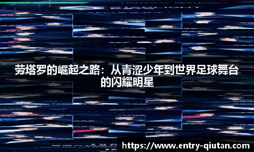 劳塔罗的崛起之路：从青涩少年到世界足球舞台的闪耀明星