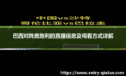 巴西对阵奥地利的直播信息及观看方式详解