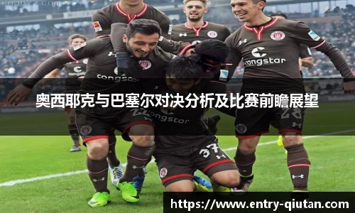 奥西耶克与巴塞尔对决分析及比赛前瞻展望