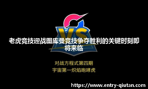 老虎竞技迎战图库曼竞技争夺胜利的关键时刻即将来临
