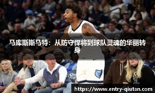 马库斯斯马特：从防守悍将到球队灵魂的华丽转身