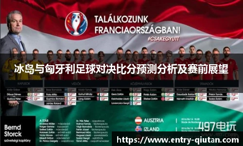 冰岛与匈牙利足球对决比分预测分析及赛前展望