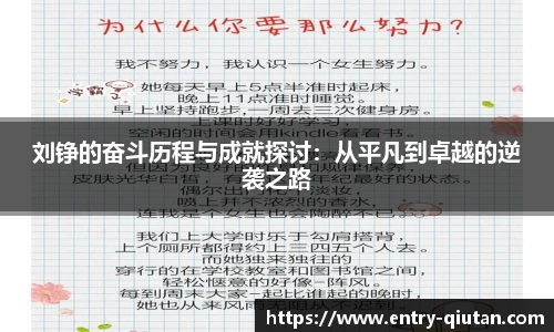 刘铮的奋斗历程与成就探讨：从平凡到卓越的逆袭之路