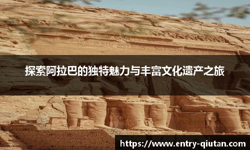 探索阿拉巴的独特魅力与丰富文化遗产之旅