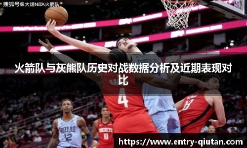 火箭队与灰熊队历史对战数据分析及近期表现对比