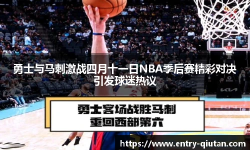 勇士与马刺激战四月十一日NBA季后赛精彩对决引发球迷热议