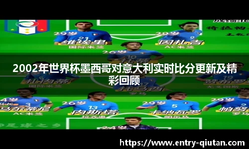 2002年世界杯墨西哥对意大利实时比分更新及精彩回顾