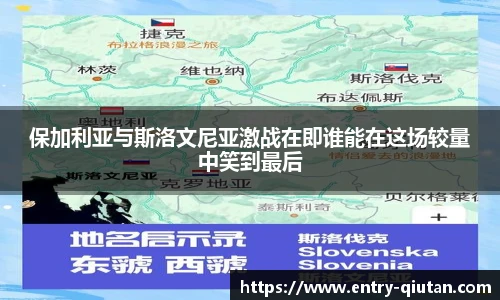 保加利亚与斯洛文尼亚激战在即谁能在这场较量中笑到最后
