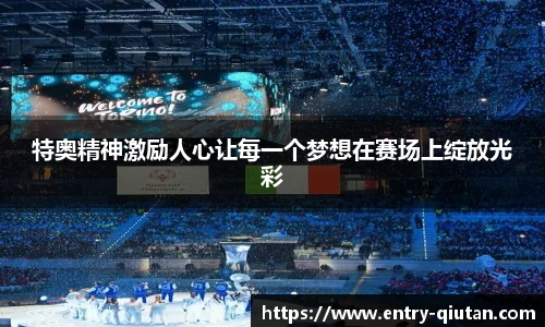 特奥精神激励人心让每一个梦想在赛场上绽放光彩