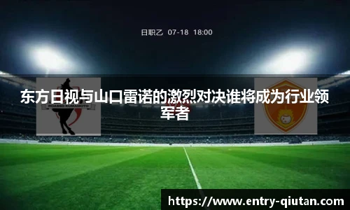 东方日视与山口雷诺的激烈对决谁将成为行业领军者