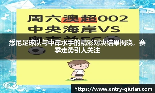 悉尼足球队与中岸水手的精彩对决结果揭晓，赛季走势引人关注