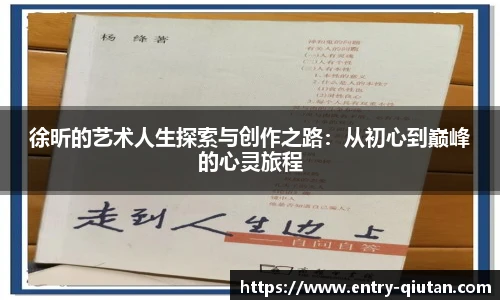 徐昕的艺术人生探索与创作之路：从初心到巅峰的心灵旅程