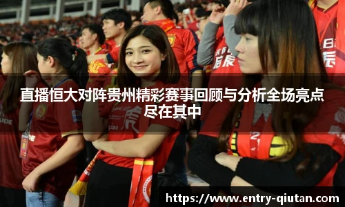 直播恒大对阵贵州精彩赛事回顾与分析全场亮点尽在其中