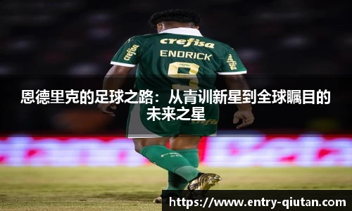 恩德里克的足球之路：从青训新星到全球瞩目的未来之星