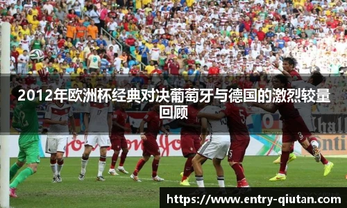 2012年欧洲杯经典对决葡萄牙与德国的激烈较量回顾
