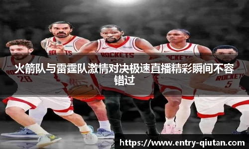 火箭队与雷霆队激情对决极速直播精彩瞬间不容错过